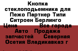 Кнопка стеклоподьемника для Пежо Партнер Типи,Ситроен Берлинго › Цена ­ 1 000 - Все города Авто » Продажа запчастей   . Северная Осетия,Владикавказ г.